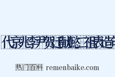 代京兆李尹贺迁献懿二祖表造句是什么意思的图片